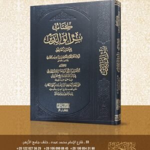 كتاب بر الوالدين - الذخائر