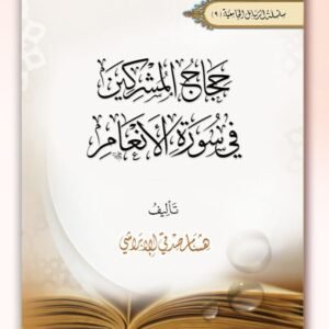 حجاج المشركين في سورة الانعام