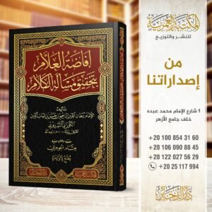 افاضة العلام بتحقيق مسألة الكلام - الذخائر