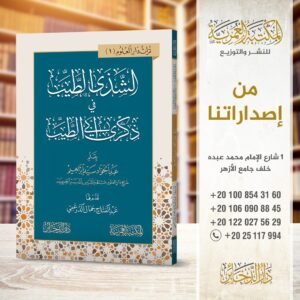 الشذى الطيب في ذكري أبي الطيب
