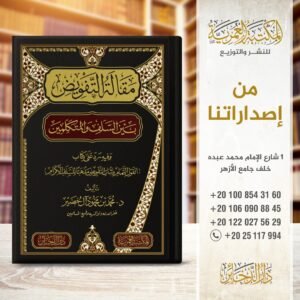 مقالة التفويض بين السلف والمتكلمين