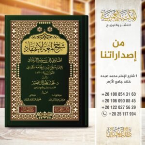 شرح لمعة الاعتقاد