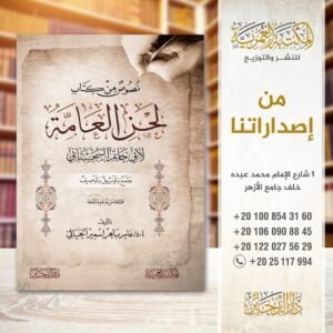 نصوص من كتاب لحن العامة
