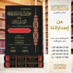 حواشي ابن هشام الأنصار على الفية ابن مالك٢/١ السفر الرابع