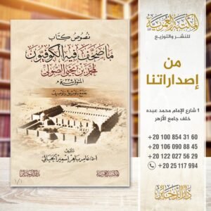 نصوص من كتاب ماصحف فيه الكوفيون