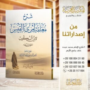 شرح معلقة امري القيس لابن السكيت