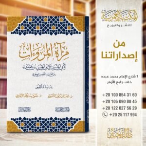 مراة المروءات