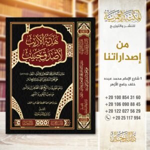 هدية الاريب لأصدق حبيب حاشية الطاهر بن عاشور علي قطر الندي