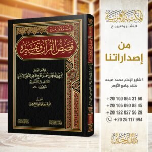قصص القرآن وتفسيره