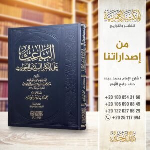 الباعث على إنكار البدع والحوادث - الذخائر