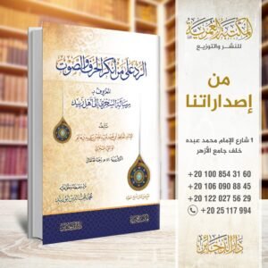 الرد علي من انكر الحرف والصوت