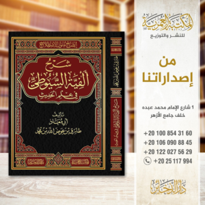 قرة العين في ضبط اسماء رجال الصحيحين
