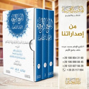 شرح المقدمة المعروفة ب الستين مسألة(في مذهب الامام االشافعي)