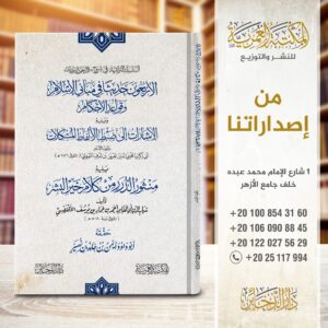 التعليقات النيرات علي مقدمات الموافقات