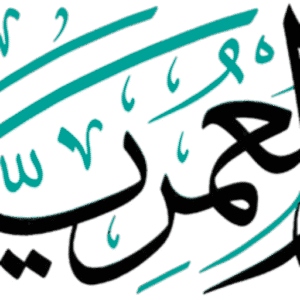 قول الامام البخاري معروف الحديث