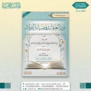 نور العقائد وضياء الفوائد