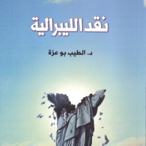 نقد الليبرالية