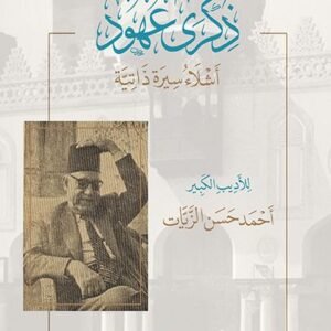 ذكرى عهود.. أشلاء سيرة ذاتية للأديب الكبير أحمد حسن الزيات