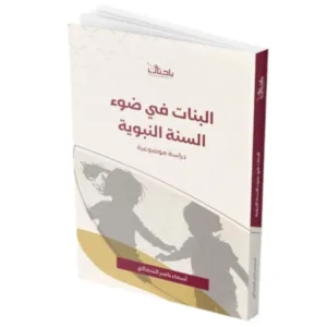 البنات في ضوء الكتاب والسنة
