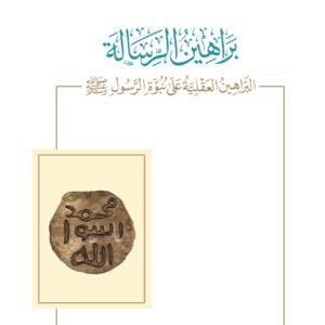 براهين الرسالة (البراهين العقلية على نبوة الرسول ص)