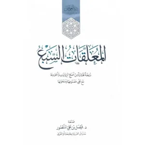 المعلقات السبع