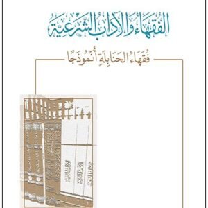 الفقهاء والآداب الشرعية