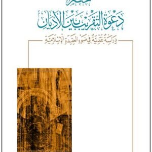 مختصر دعوى التقريب بين الأديان