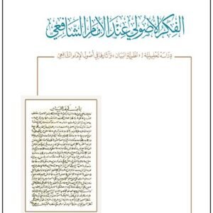 الفِكر الأُصولي عندَالإمام الشافِعي..دراسة تحليليَّة ل((نظَريَّة البَيان)) وَآثارها في أصول الإمام الشافعي