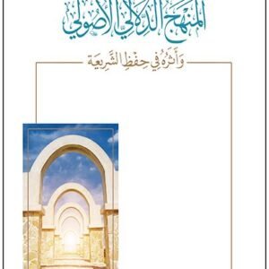 المنهج الدلالي الأصولي وأثره في حفظ الشريعة