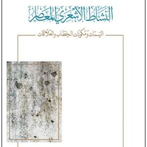 النشاط الأشعري