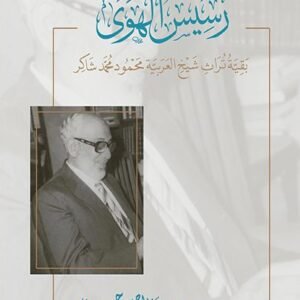 رسيس الهوى.. بقيّة تراث شيخ العربية محمود محمد شاكر