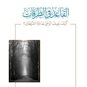 القاعد في الطرقات