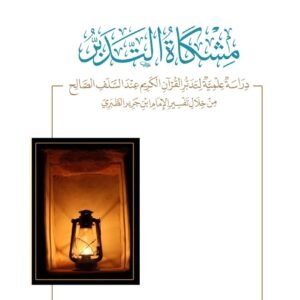 مشكاة التدبر (رسالة علمية لتدبر القرآن)