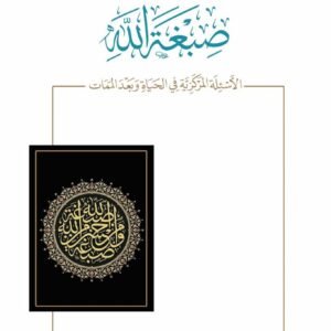 صبغة الله