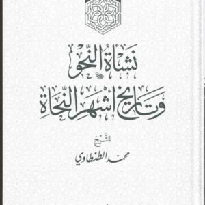 نشأة النحو وتاريخ أشهر النحاة