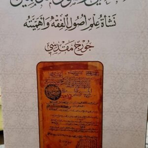 الشافعي وأصول المتكلمين: نشأة علم أصول الفقه وأهميته