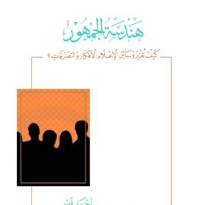 هندسة الجمهور