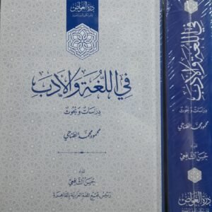 في اللغة والأدب.. دراسات وبحوث