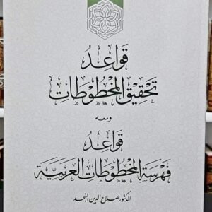 قواعد تحقيق المخطوطات وقواعد فهرسة المخطوطات (ط)