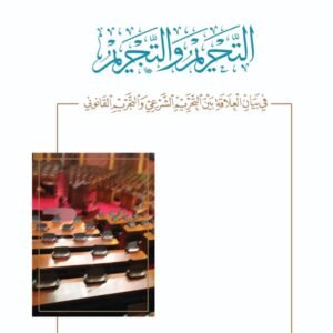 التحريم والتجريم .. في العلاقة بين التحريم الشرعي والتجريم القانوني