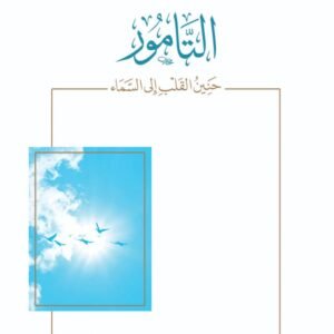 التامور - حنين القلب إلى السماء