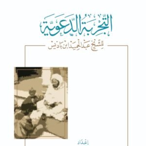 التجربة الدعوية للشيخ عبد الحميد ابن باديس