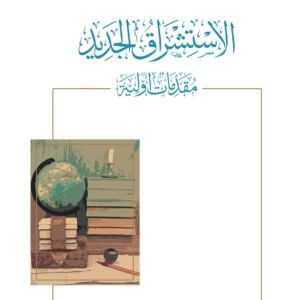 الاستشراق الجديد