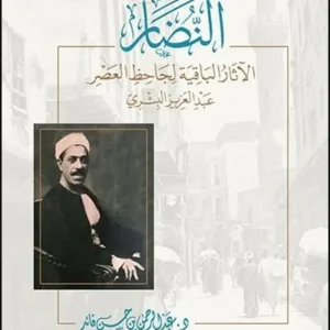 النضار..الآثار الباقية لعبدالعزيز البشري