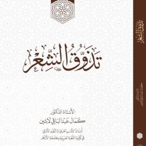تذوق الشعر
