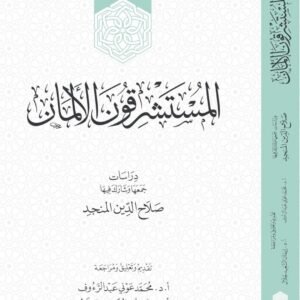المستشرقون الألمان