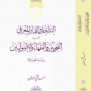 التداخل والتمايز المعرفي بين النحويين والفقهاء والأصوليين