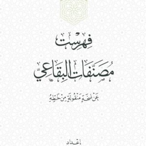فهرست مصنفات البقاعي