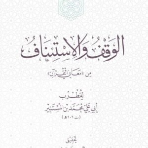 الوقف والاستئناف