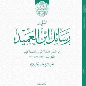 المتبقي من رسائل ابن العميد (ط.م)